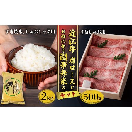 ふるさと納税 近江牛 肩ロース すき焼き しゃぶしゃぶ すきしゃぶ用 500g と お肉に合う湖華舞...