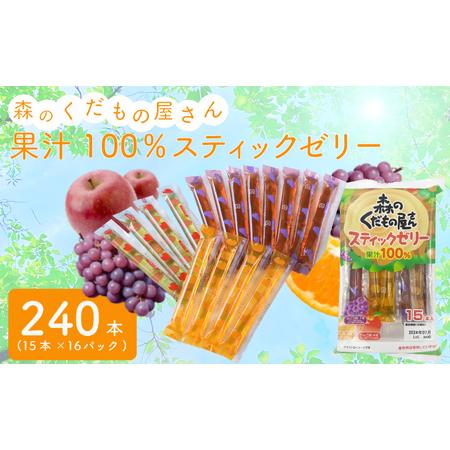 ふるさと納税 森のくだもの屋さん 果汁100％スティックゼリー | ゼリー おやつ 駄菓子 お子様 ...