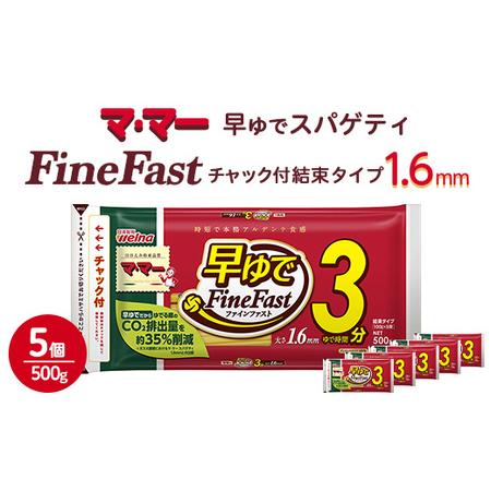 ふるさと納税 マ・マー　早ゆでスパゲティ Fine Fast　チャック付結束タイプ　1.6mm　50...