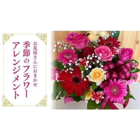 ふるさと納税 お花たっぷり お花屋さんにおまかせ 季節の フラワーアレンジメント フラワーギフト 贈...