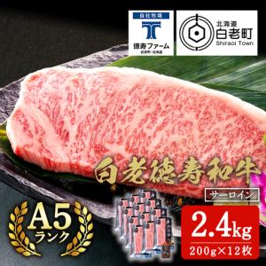 ふるさと納税 白老牛 サーロイン ステーキ 200ｇ×12枚 （2.4kg） 特製ソース付き ＜徳寿＞ BJ063 北海道白老町