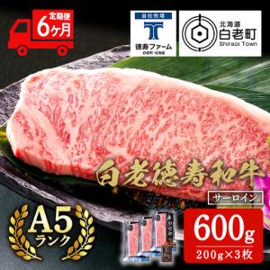 ふるさと納税 【定期便6カ月】 白老牛 サーロイン ステーキ 200ｇ×3枚 特製ソース付き ＜徳寿＞ BJ068 北海道白老町