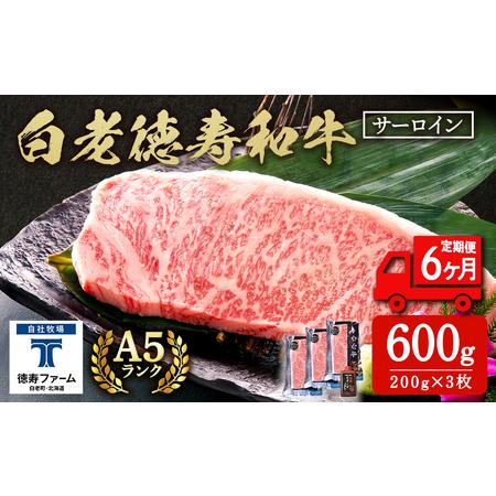 ふるさと納税 【定期便6カ月】 白老牛 サーロイン ステーキ 200ｇ×3枚 特製ソース付き 和牛 ...