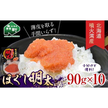 ふるさと納税 噴火湾産 ほぐし明太90g×10パック ＜カネキチ澤田水産＞ 明太子 めんたいこ 小分...