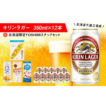 ふるさと納税 キリンラガービールと北海道限定YOSHIMI菓子セット ビール キリン お菓子 スナッ...