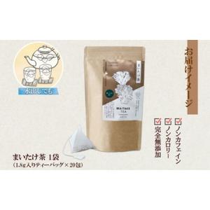 ふるさと納税 まいたけ茶 ティーバッグ 1.8...の詳細画像3