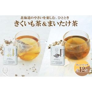 ふるさと納税 野菜茶2種セット　きくいも茶・まいたけ茶　ティーバッグ　各6包 北海道札幌市