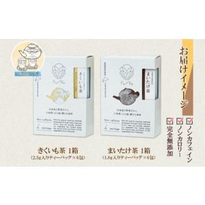 ふるさと納税 野菜茶2種セット きくいも茶・ま...の詳細画像4