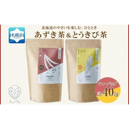 ふるさと納税 野菜茶 2種セット あずき茶 とうきび茶 各20包 計40包 ティーバッグ 無添加 ノ...