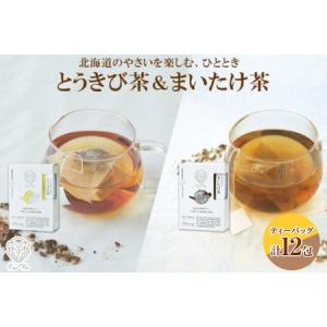 ふるさと納税 野菜茶2種セット　とうきび茶・まいたけ茶　ティーバッグ　各6包 北海道札幌市