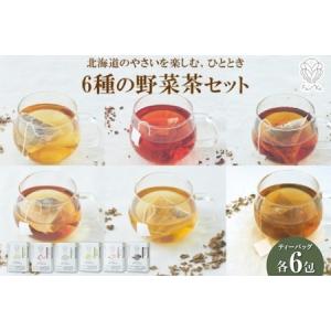 ふるさと納税 野菜茶6種セット　きくいも茶・びーつ茶・ごぼう茶・とうきび茶・しょうが茶・まいたけ茶　ティーバッグ　各6包 北海道札幌市