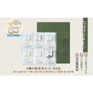 ふるさと納税 野菜茶6種セット きくいも茶・び...の詳細画像4