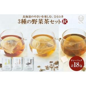 ふるさと納税 野菜茶3種セット《秋》とうきび茶・しょうが茶・まいたけ茶　ティーバッグ　各6包 北海道札幌市