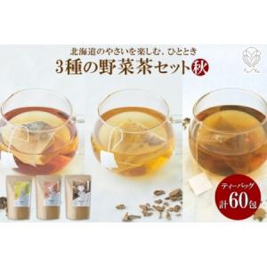 ふるさと納税 野菜茶3種セット《秋》とうきび茶・しょうが茶・まいたけ茶　ティーバッグ　各20包 北海道札幌市