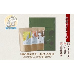 ふるさと納税 野菜茶3種セット《秋》とうきび茶...の詳細画像4