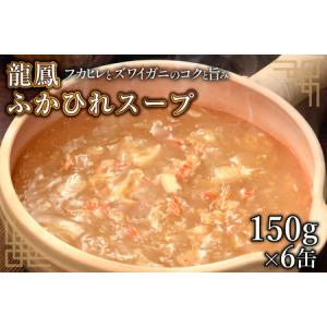 ふるさと納税 龍鳳 ふかひれスープ 150g×6缶 / 石渡商...