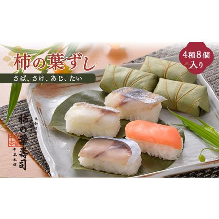 ふるさと納税 柿の葉寿司 4種8個入 奈良県上北山村