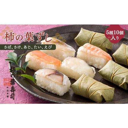 ふるさと納税 柿の葉寿司 5種10個入 奈良県上北山村