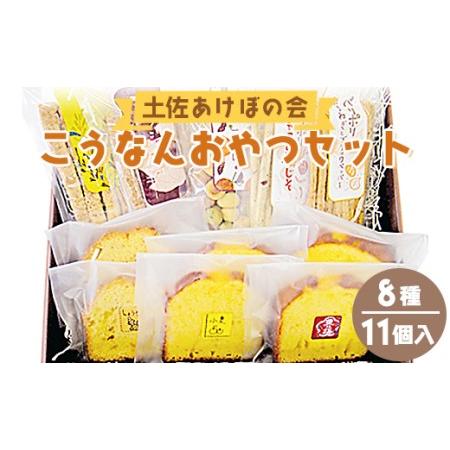 ふるさと納税 土佐あけぼの会 こうなんおやつセット(8種11個入) ab-0003 高知県香南市