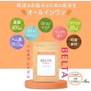 ふるさと納税 ベルタ葉酸サプリシリーズ／ベルタプレリズム6袋セット 加工食品 健康食品 妊活 サプリメント 妊娠中 女性 栄養素 安心 安全 亜鉛 .. 千葉県千葉市