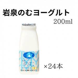 ふるさと納税 岩泉のむヨーグルト200ml×24本【配送不可地域：離島】【1419789】 岩手県岩泉町｜furunavi