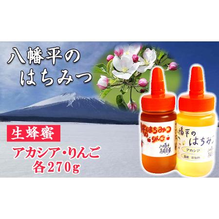 ふるさと納税 【八幡平産】アカシア・りんご 蜂蜜 270g×各1本 ／ はちみつ ハチミツ ハニー ...