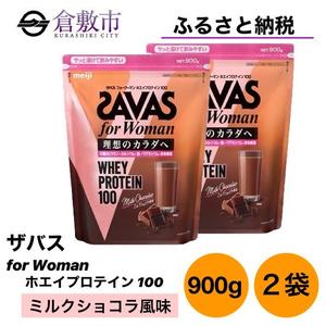 ふるさと納税 明治 ザバス for Woman ホエイ プロテイン 100 ミルクショコラ 風味 900g×2袋 セット 岡山県倉敷市