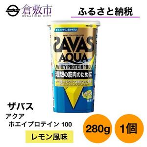 ふるさと納税 明治 ザバス アクア 100 レモン 風味 280g ×1個 岡山県倉敷市 ホエイ プ...