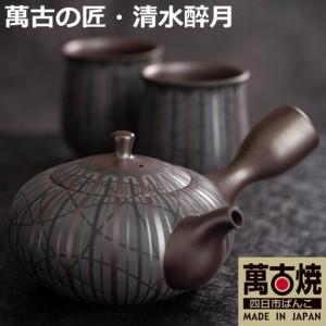 ふるさと納税 【萬古焼（ばんこやき）】希少 萬古の匠・清水醉月（すいげつ）縞文茶器 ご希望の文字入れ 急須と湯呑のセット 三重県四日市市