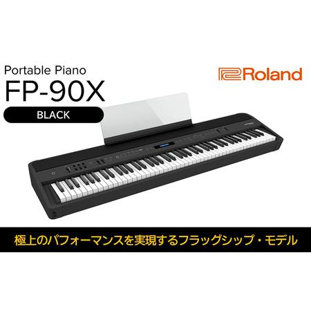 ふるさと納税 【Roland】本格電子ピアノ/FP-90X(ブラック)【配送不可：離島】 静岡県浜松...