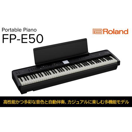 ふるさと納税 【Roland】本格電子ピアノ/FP-E50【配送不可：離島】 静岡県浜松市