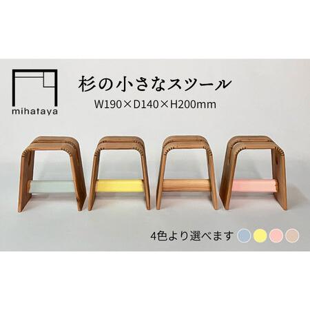 ふるさと納税 杉の小さなスツール 糸島市 / 贈り物家具 みはたや [ADD025] 椅子 木製 家...