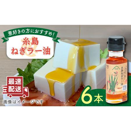 ふるさと納税 糸島ねぎラー油 6本 糸島市 / 弥冨農園 ラー油 油 餃子 [ALA050] 油ラー...