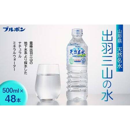 ふるさと納税 【ブルボン】山形県 天然名水 出羽三山の水 500ml×48本 F2Y-5540 山形...