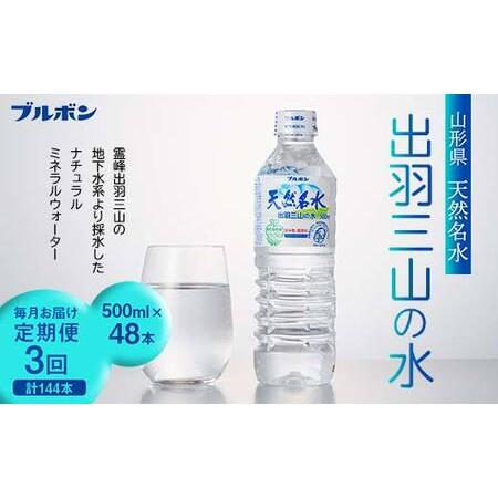 ふるさと納税 3回定期便【ブルボン】山形県 天然名水 出羽三山の水 500ml×48本 F2Y-55...