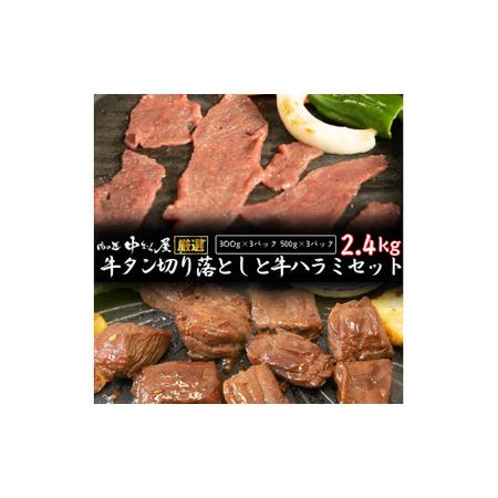 ふるさと納税 お肉讃歌の牛ハラミと 牛タン 味付け切り落としセット 2.4kg ＜肉の匠 中むら屋厳...