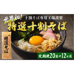 ふるさと納税 そば 特選そば 十割蕎麦 乾麺 40人前 × 12回 【 12か月 定期便 】 国産原料100%使用 十割そば専用工場謹製 山本食品 信州 10.. 長野県飯綱町