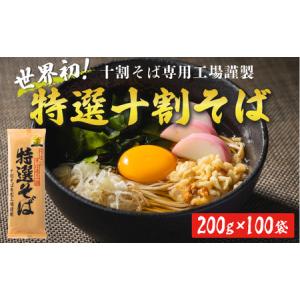 ふるさと納税 そば 特選そば 十割蕎麦 乾麺 大...の商品画像
