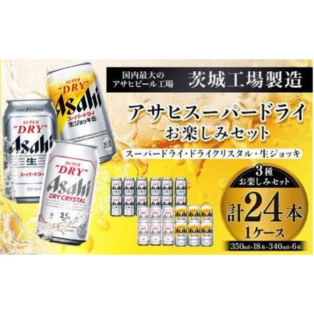 ふるさと納税 アサヒスーパードライお楽しみセット24本入り（1ケース）NO.2  茨城県守谷市