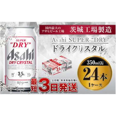 ふるさと納税 アサヒスーパードライAlc3.5%【ドライクリスタル】350ｍｌ×24本 茨城県守谷市