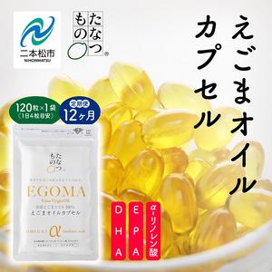 ふるさと納税 定期便12ヶ月 えごまオイルカプセル 無添加【株式会社たなつものカンパニー】 福島県二本松市