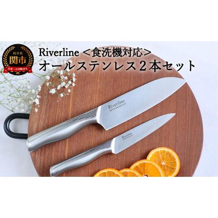 ふるさと納税 Riverline 2PCセット （三徳＋ペティナイフ） オールステンレス 包丁 (食...