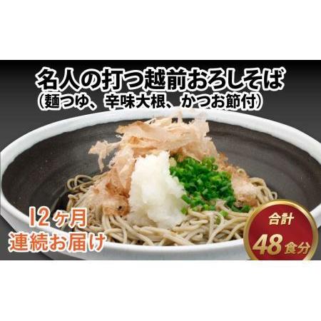 ふるさと納税 【12ヶ月連続お届け】名人の打つ越前おろしそば 4食入り（麺つゆ、辛味大根、かつお節付...