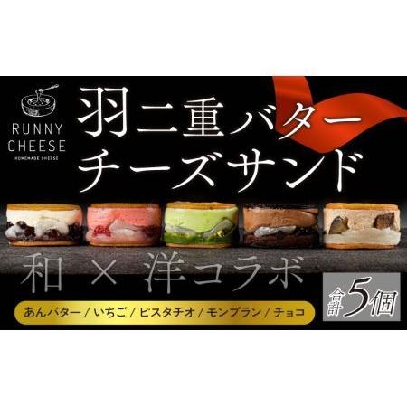 ふるさと納税 羽二重バターチーズサンド 5種アソート [A-094002] 福井県福井市