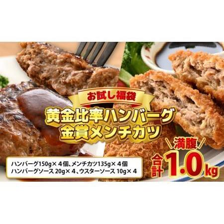 ふるさと納税 【お試し福袋】満腹1.0kg 黄金比率ハンバーグ4個 金賞メンチカツ4個 [A-015...