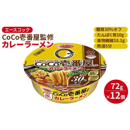 ふるさと納税 ロカボデリ CoCo壱番屋 監修 カレーラーメン 糖質オフ 72g×12個入[ エース...