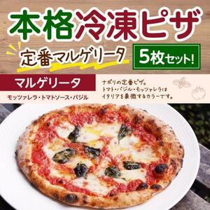 ふるさと納税 本格冷凍ピザ　定番マルゲリータ5枚セット【配送不可地域：離島】【1407021】 京都...