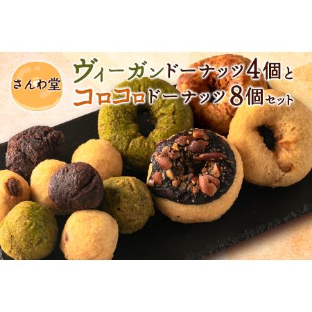 ふるさと納税 ドーナッツ さんわ堂 ヴィーガンドーナッツとコロコロドーナッツセット_SA049_00...
