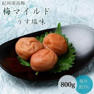 ふるさと納税 梅マイルド・うす塩味（塩分約7％）800g / 田辺市 紀州南高梅 南高梅 梅干し 梅干 梅 うめ 肉厚 お米 おにぎり 焼酎 梅酒 健康 .. 和歌山県田辺市