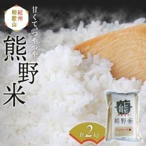 ふるさと納税 紀州のお米 熊野米2kg / 田辺...の商品画像